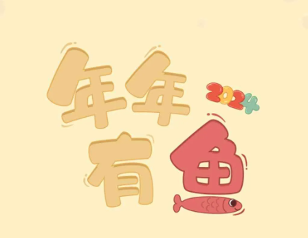 《年年有鱼》小游戏,过前两关不看广告可得0.21